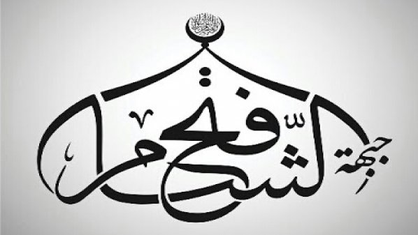 جوال - جبهة فتح الشام