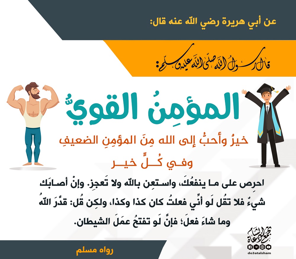 المؤمن القوي تجمع دعاة الشام