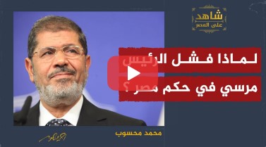 لماذا فشل الرئيس مرسي في حكم مصر؟